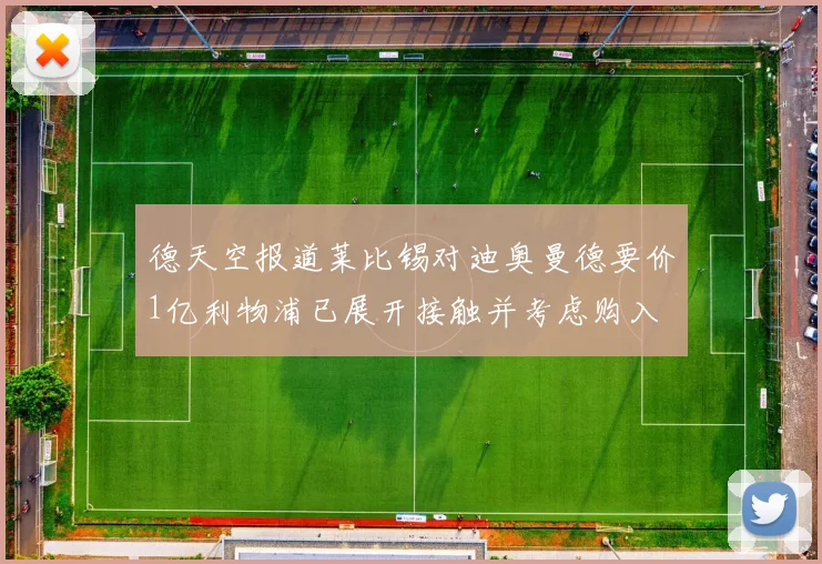 德天空报道莱比锡对迪奥曼德要价1亿利物浦已展开接触并考虑购入