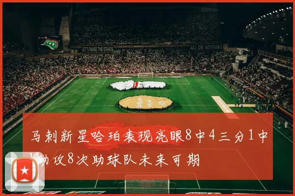 马刺新星哈珀表现亮眼8中4三分1中1助攻8次助球队未来可期