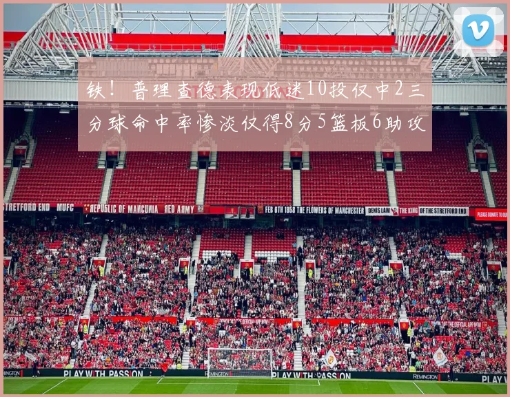 铁！普理查德表现低迷10投仅中2三分球命中率惨淡仅得8分5篮板6助攻