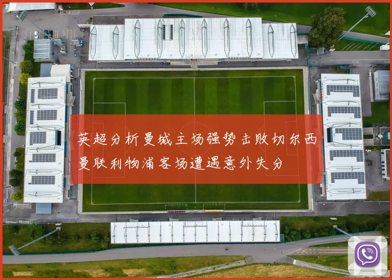 英超分析曼城主场强势击败切尔西曼联利物浦客场遭遇意外失分