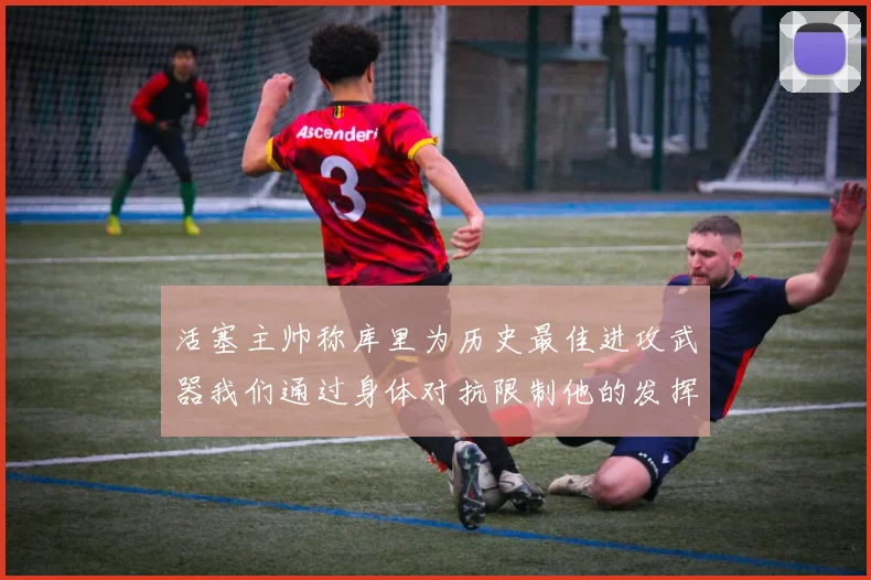 活塞主帅称库里为历史最佳进攻武器我们通过身体对抗限制他的发挥