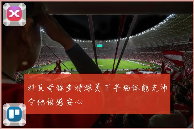 科瓦奇称多特球员下半场体能充沛令他倍感安心