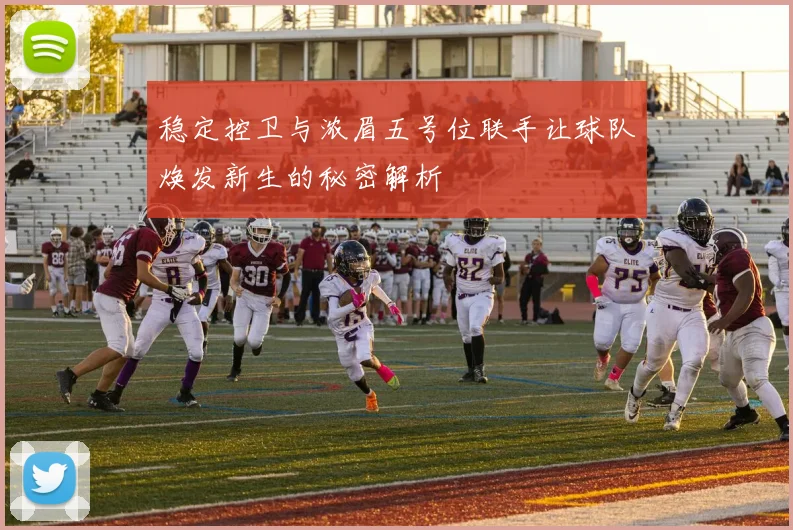 稳定控卫与浓眉五号位联手让球队焕发新生的秘密解析