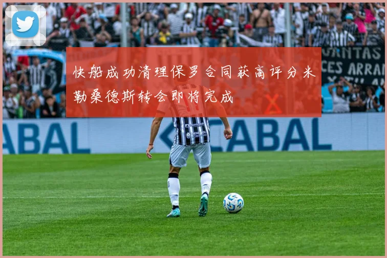 快船成功清理保罗合同获高评分米勒桑德斯转会即将完成