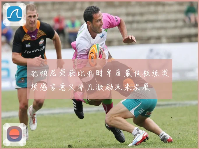 孔帕尼荣获比利时年度最佳教练奖项感言意义非凡激励未来发展