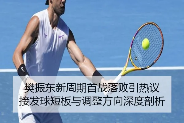 樊振东新周期首战落败引热议 接发球短板与调整方向深度剖析 | BOWWAYSPORTS